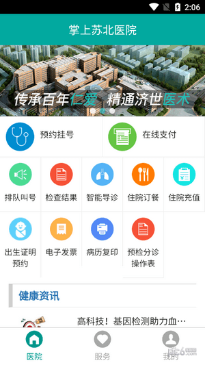 掌上苏北人民医院