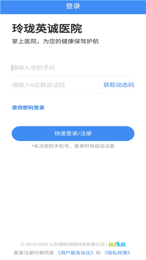 掌上英诚医院