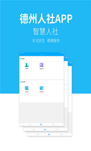 德州人社手机app