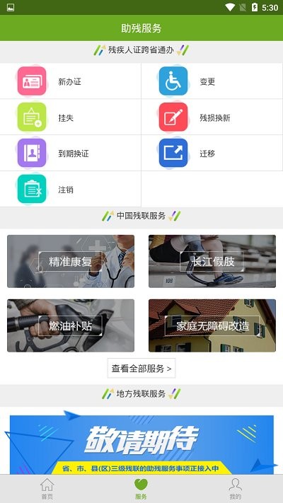 残疾人服务平台手机版