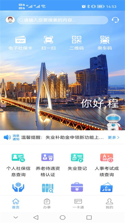 重庆掌上12333app(更名重庆人社)