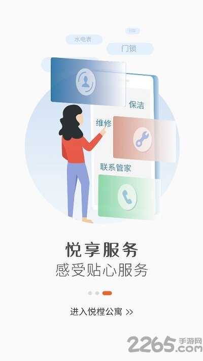 悦樘公寓app下载