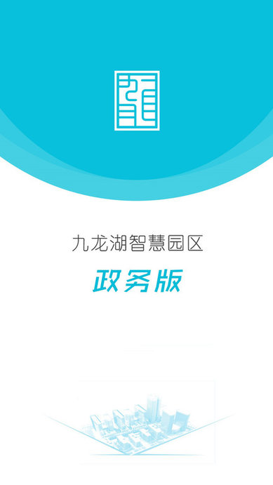 智慧园区政务办公最新版下载