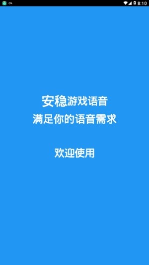 安稳游戏语音