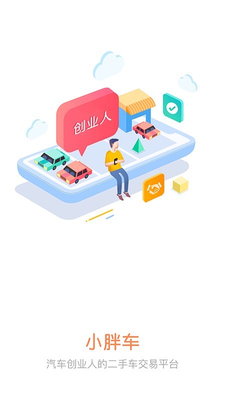 小胖车车商版
