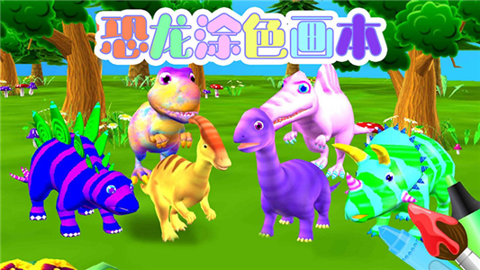 恐龙涂色画本