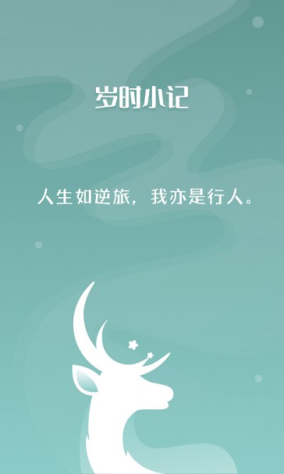 岁时小记app