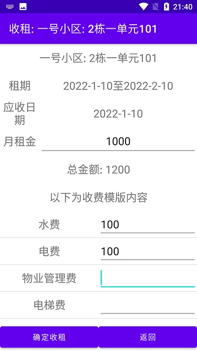 房东收租管理app