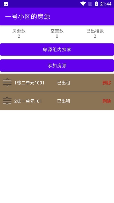 房东收租管理app