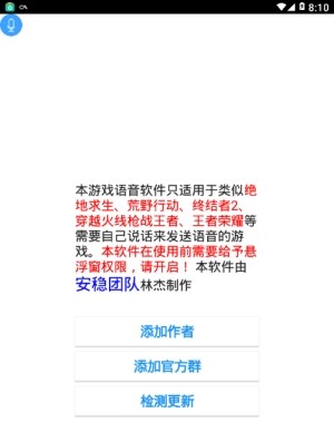 安稳游戏语音