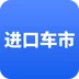 进口车市 v1.0