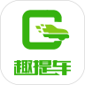 趣提车 v1.0.1