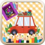 儿童交通填色绘画