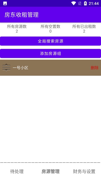 房东收租管理app