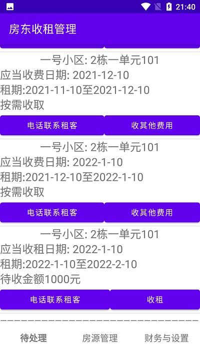 房东收租管理app