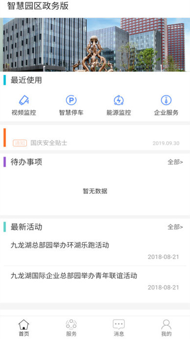 智慧园区政务办公客户端