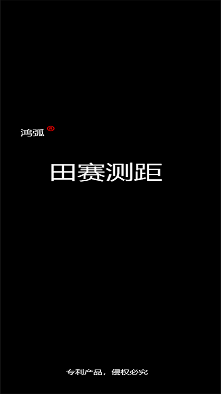 田赛测距 田赛测距
