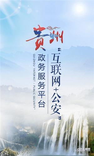 贵州公安一网通 贵州公安一网通