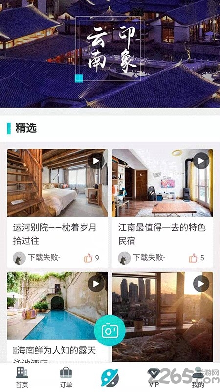 全球旅居app