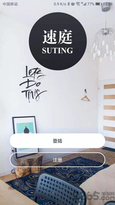 速庭旅居官方版