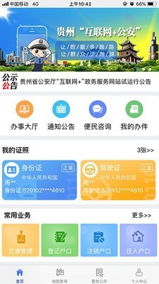 贵州公安一网通 贵州公安一网通