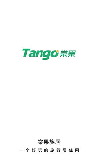 棠果旅居最新版 棠果旅居最新版