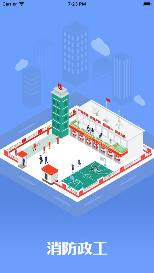 消防政工