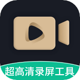 超高清录屏工具app v1.2.3 安卓版