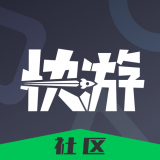 快游社区