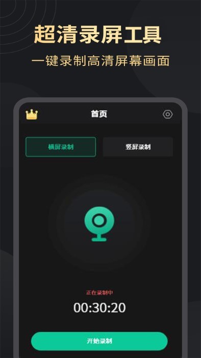 超高清录屏工具app