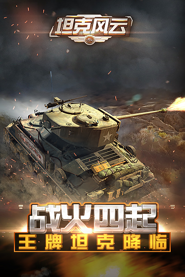 360坦克风云红警ol 360坦克风云红警ol