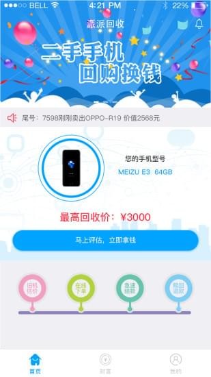 派派回收app下载