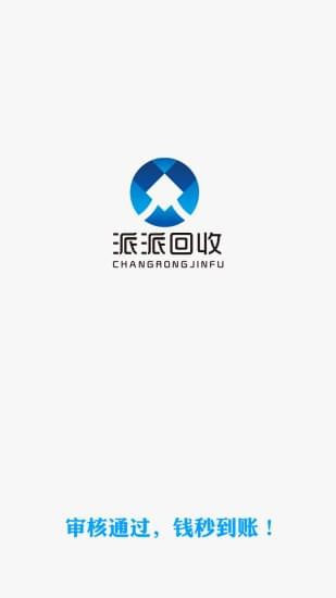 派派回收