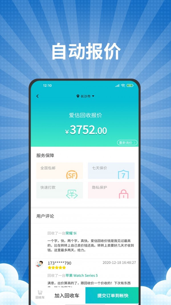 爱估手机回收