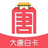 大唐白卡 v1.0.0
