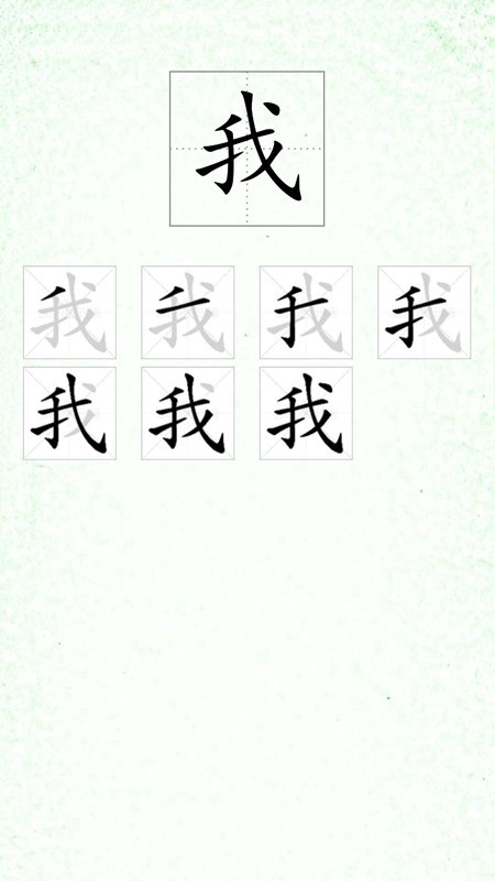 汉字笔顺 汉字笔顺
