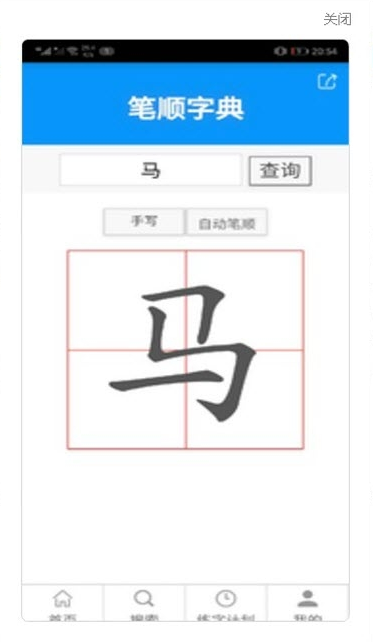 小马练字