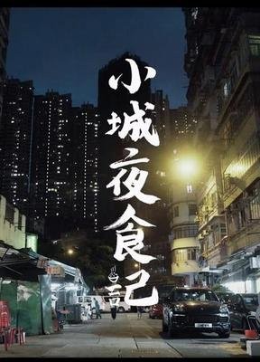 小城夜食记
