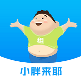 小胖来耶 v1.0