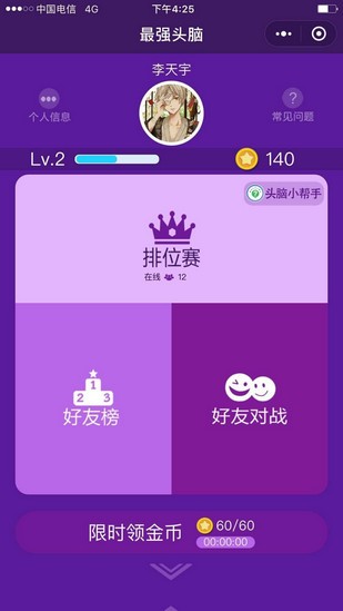 微信最强头脑辅助