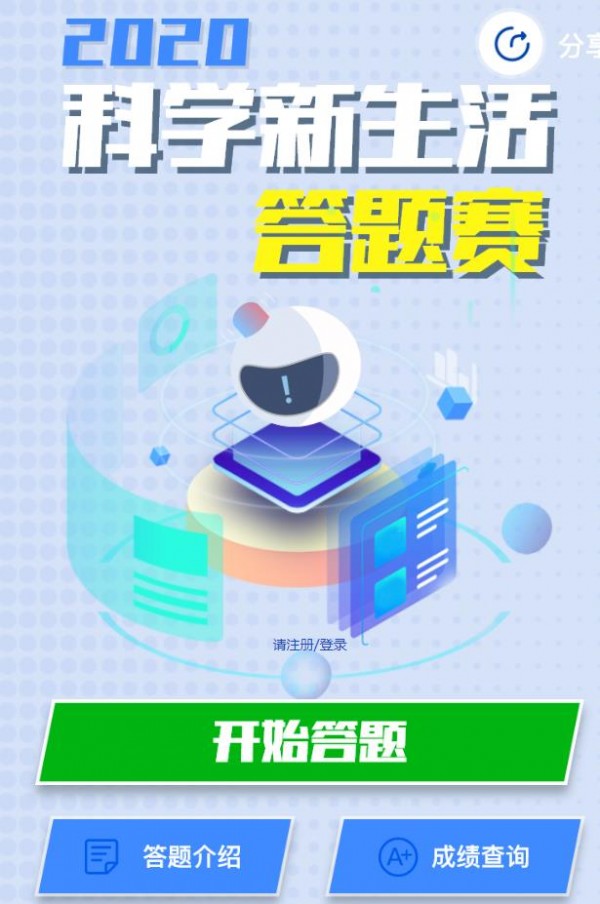 科学新生活答题赛