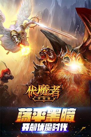 伏魔者游戏