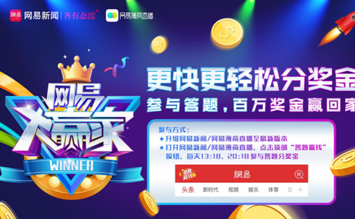 网易答题app下载