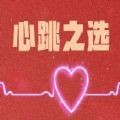 心跳之选