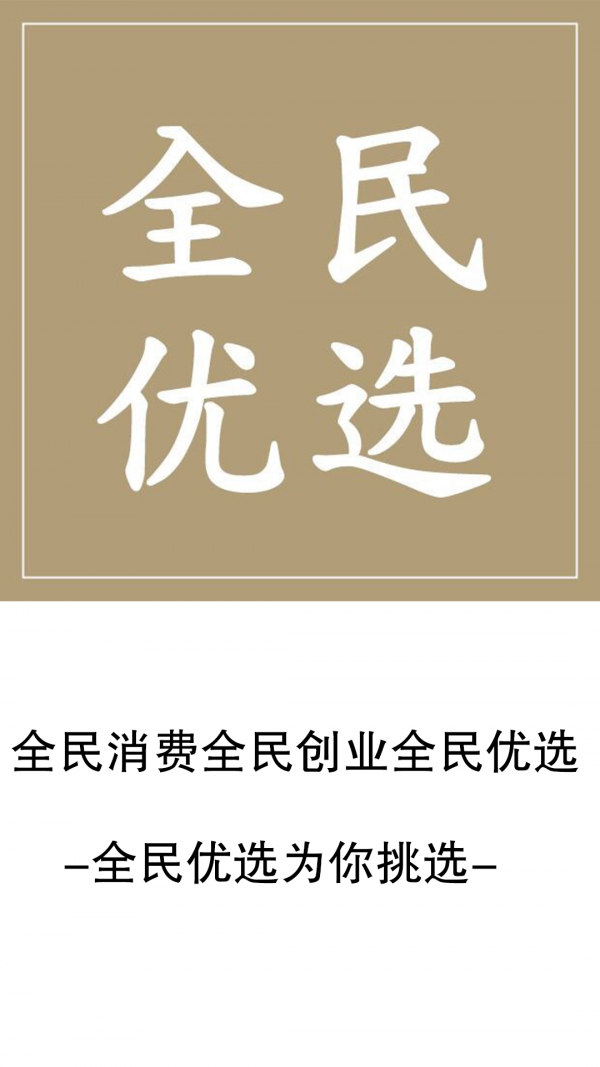 全民优选