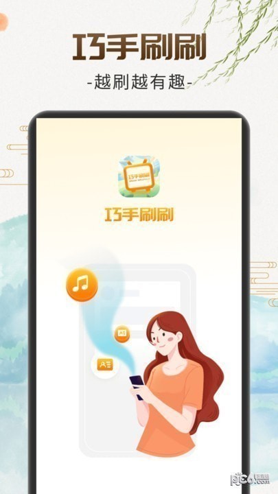 巧手刷刷APP最新版图片1