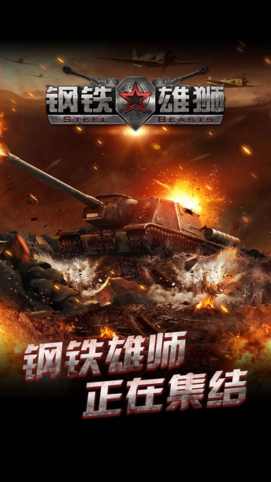 钢铁雄师手游官网版
