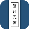 智计三国