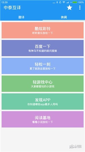 中泰互译软件下载