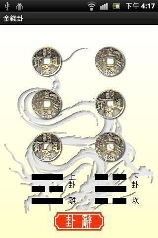 金钱卦